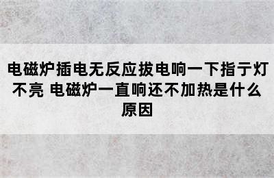 电磁炉插电无反应拔电响一下指亍灯不亮 电磁炉一直响还不加热是什么原因